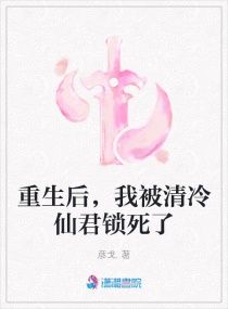 重生后，我被清冷仙君锁死了