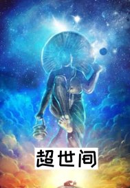 超世间