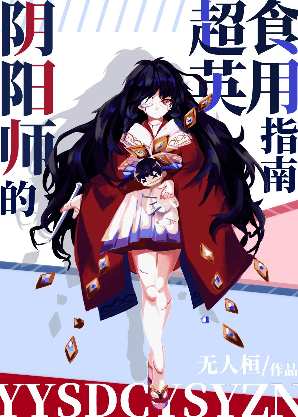 阴阳师的超英食用指南[综英美]