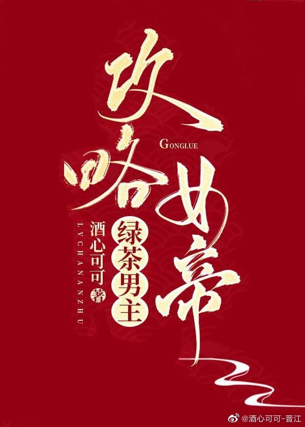 绿茶男主，攻略女帝