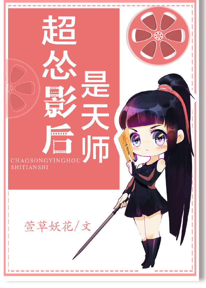 超怂影后是天师(萱草妖花)