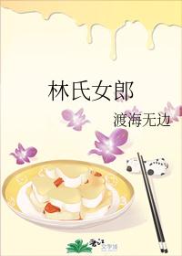 林氏女郎