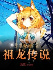 斗罗大陆之祖龙传说