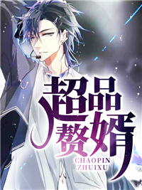 超品赘婿
