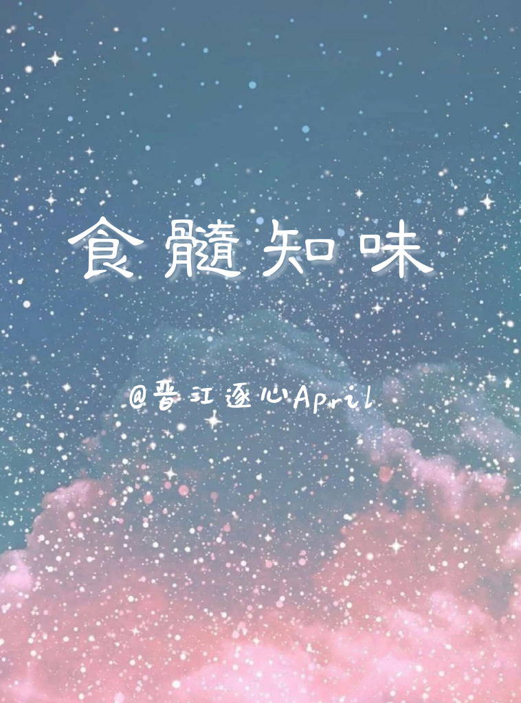 食髓知味[娱乐圈]