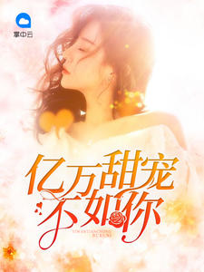 亿万甜宠不如你西至西