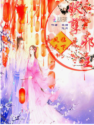 凤临天下：妖孽邪王！