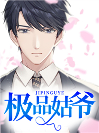 极品姑爷