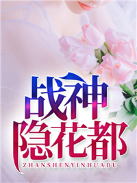 战神隐花都