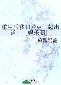 重生后我和爱豆一起出道了［娱乐圈］