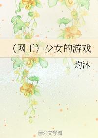 （网王）少女的游戏