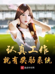 认真工作就能成为神豪