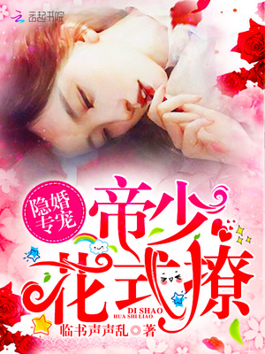 隐婚专宠：帝少，花式撩！