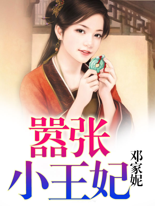 倾世狼妃冷面王爷别过分楚梦溪墨南宸