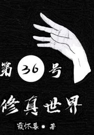 第36号修真世界