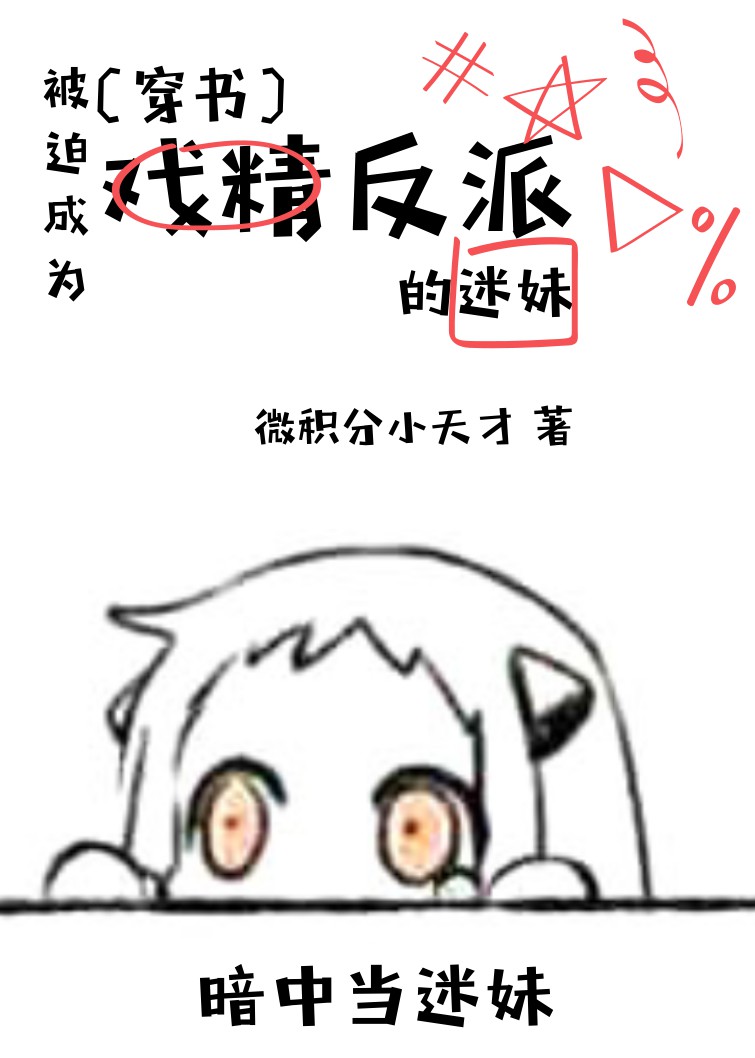 （穿书）被迫成为戏精反派的迷妹