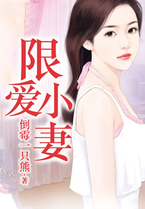 步步惊婚：总裁老公请投降