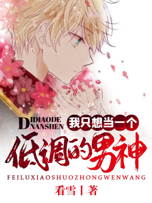 我只想做个低调的男神全文免费阅读