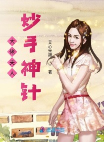 大佬夫人妙手神针