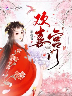 欢喜宫门全文阅读