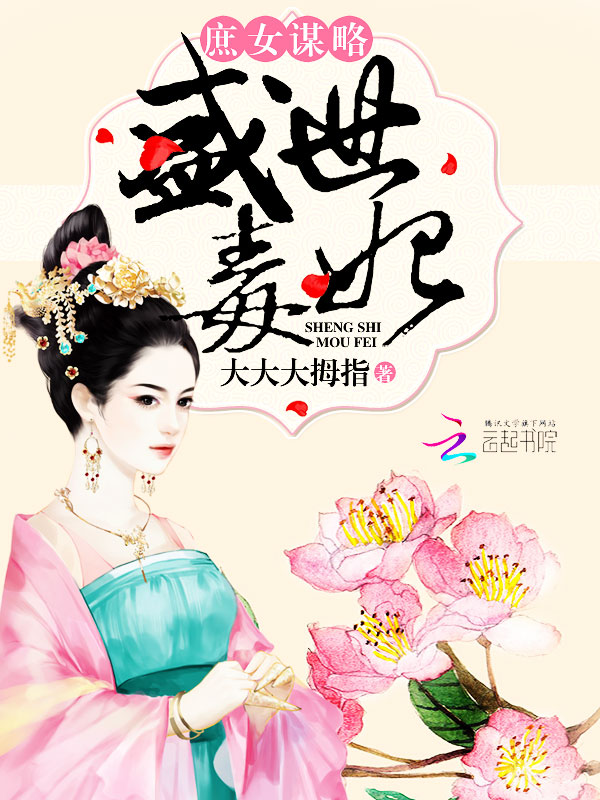 卿本黑萌之妖妃来袭