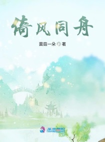 倚风同舟