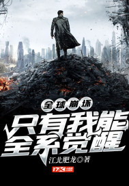 全球崩坏：只有我能全系觉醒