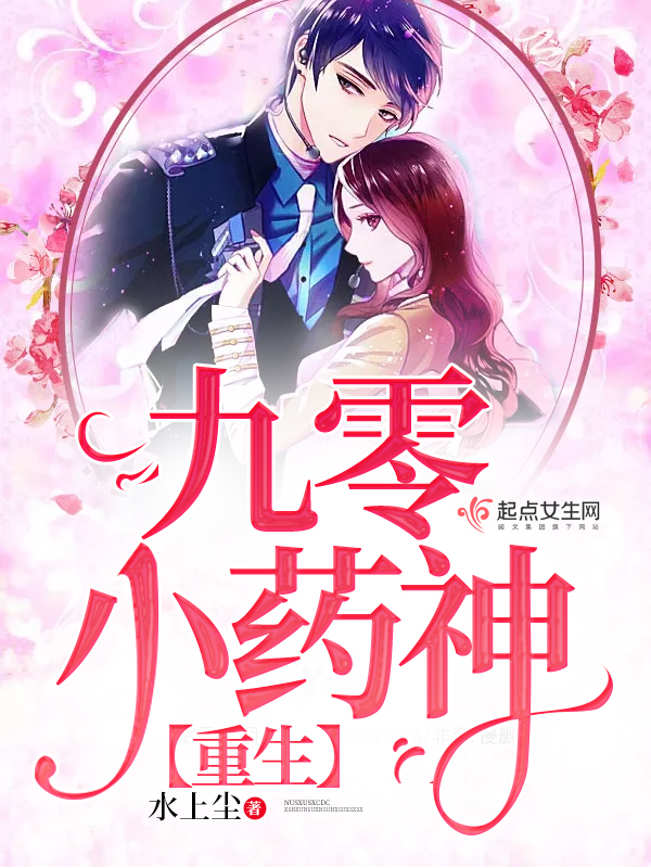 携宝归来前夫瞧好了