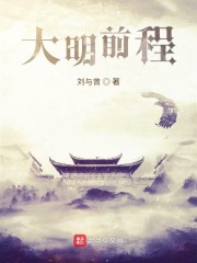 大明前程