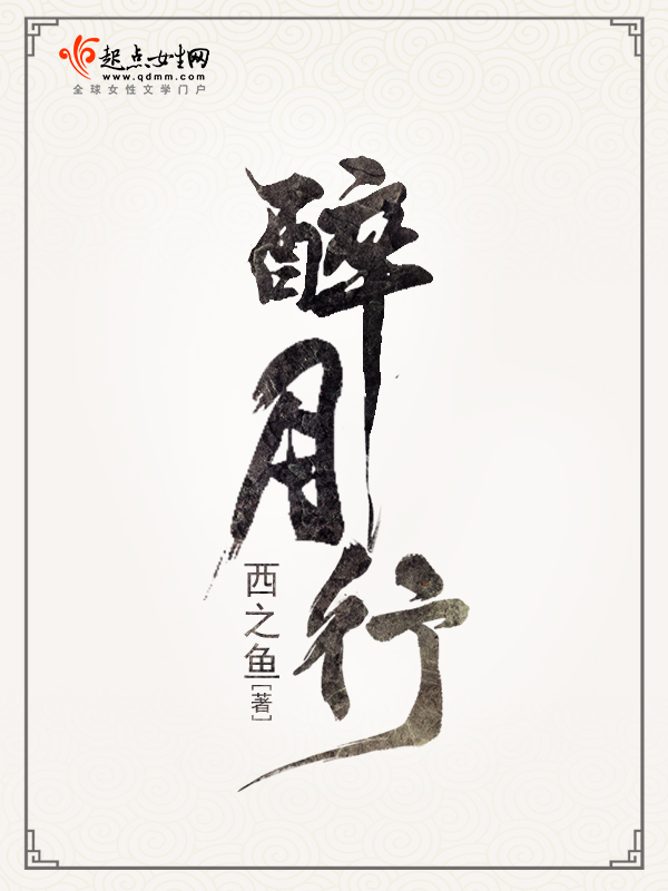 醉来不复思天涯明颜