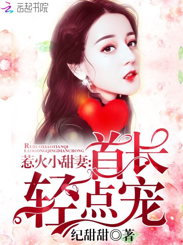 豪门宠爱总裁夫人你好渣初一