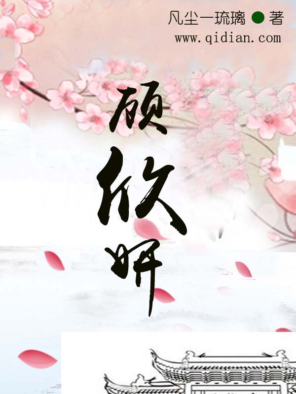 小说明颜厉逸臣