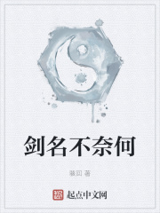 剑名不奈何