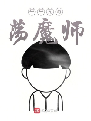 平平无奇荡魔师