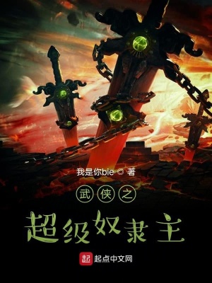 武侠之超级奴隶主