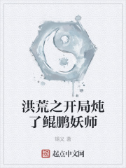 洪荒之开局炖了鲲鹏妖师