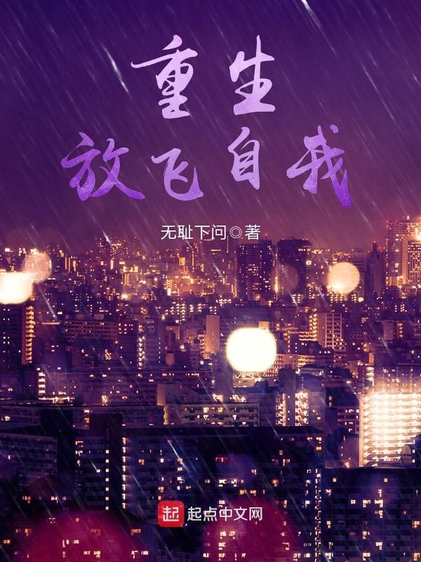 王奇重生到纨绔