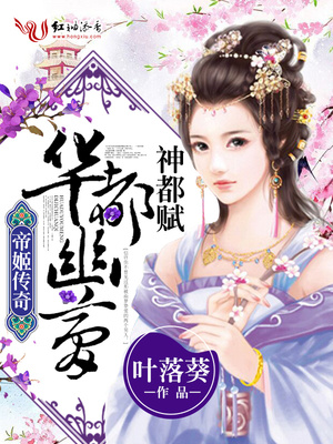 帝姬传奇：华都幽梦