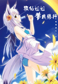 狐仙姐姐带我修行
