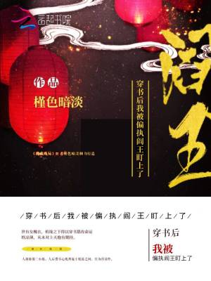 穿书后我被偏执阎王盯上了