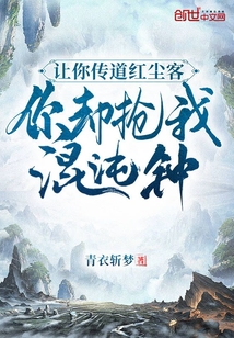 让你传道红尘客，你却抢我混沌钟