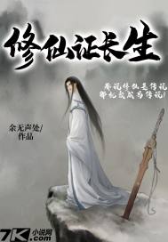 修仙证长生