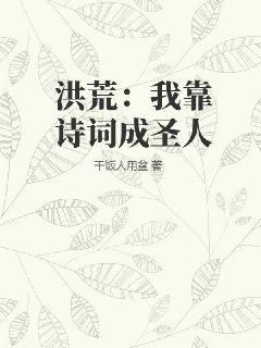 洪荒：我靠诗词成圣人