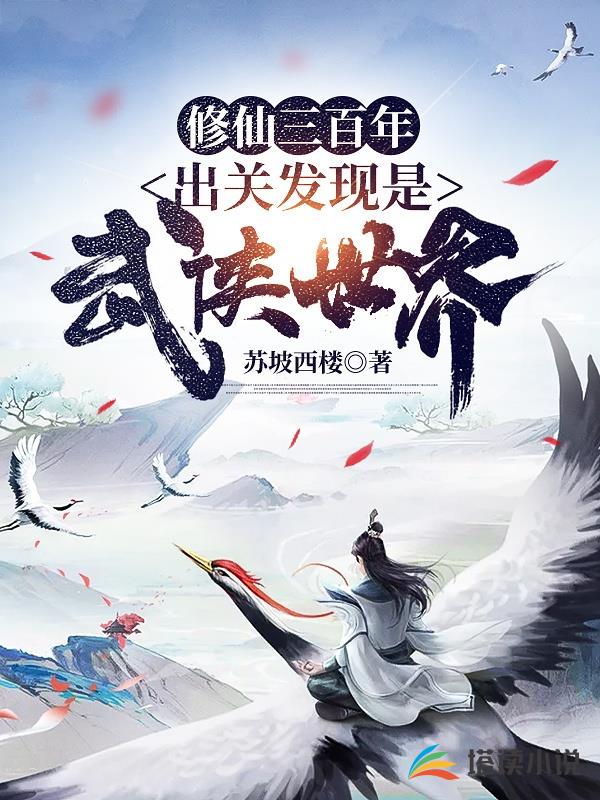 修仙三百年，出关发现是武侠世界