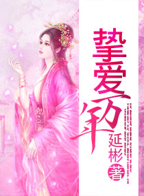 爹地很猛天价小娇妻闵暖季司凉