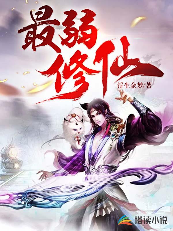 最弱修仙