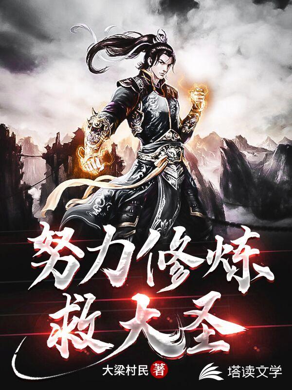 努力修炼救大圣