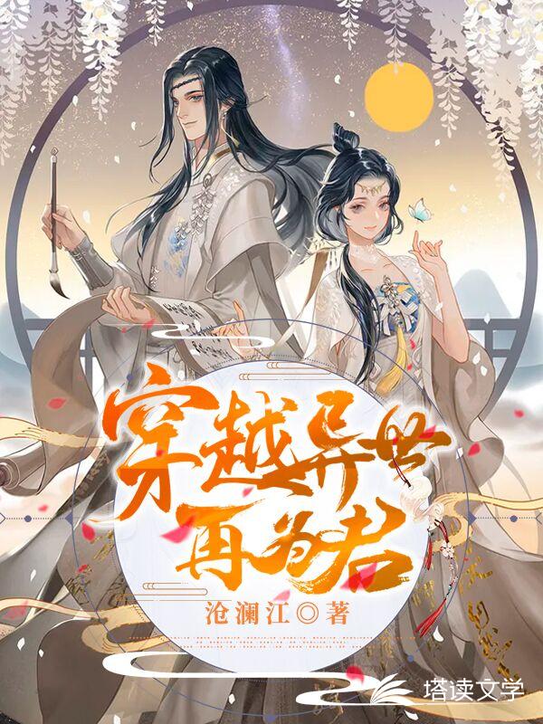 穿越异世再为君