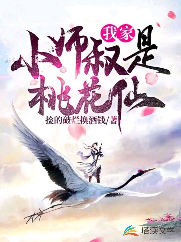 我家小师叔是桃花仙