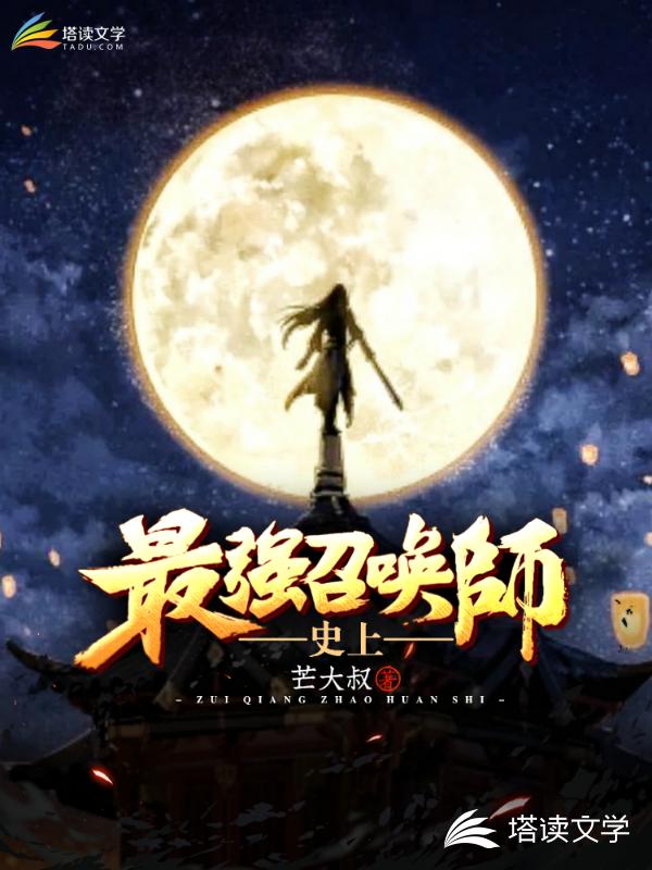 史上最强召唤师